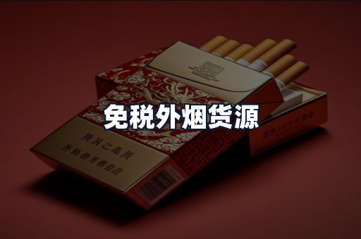 免税外烟货源